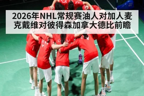 2026年NHL常规赛油人对加人麦克戴维对彼得森加拿大德比前瞻