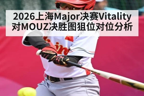 2026上海Major决赛Vitality对MOUZ决胜图狙位对位分析