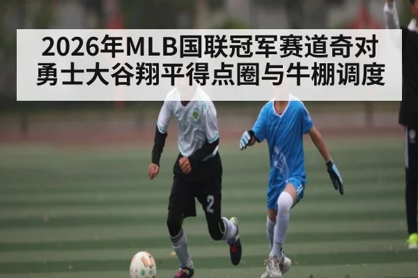 2026年MLB国联冠军赛道奇对勇士大谷翔平得点圈与牛棚调度